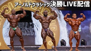 【生配信】アーノルドクラシック決勝！オープンボディビル・メンズフィジーク・ビキニ