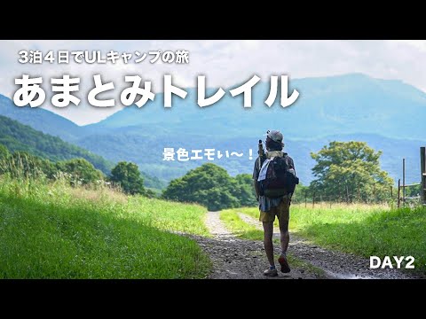 【ULキャンプ旅】あまとみトレイル2日目。牧場と歴史を感じる旅。