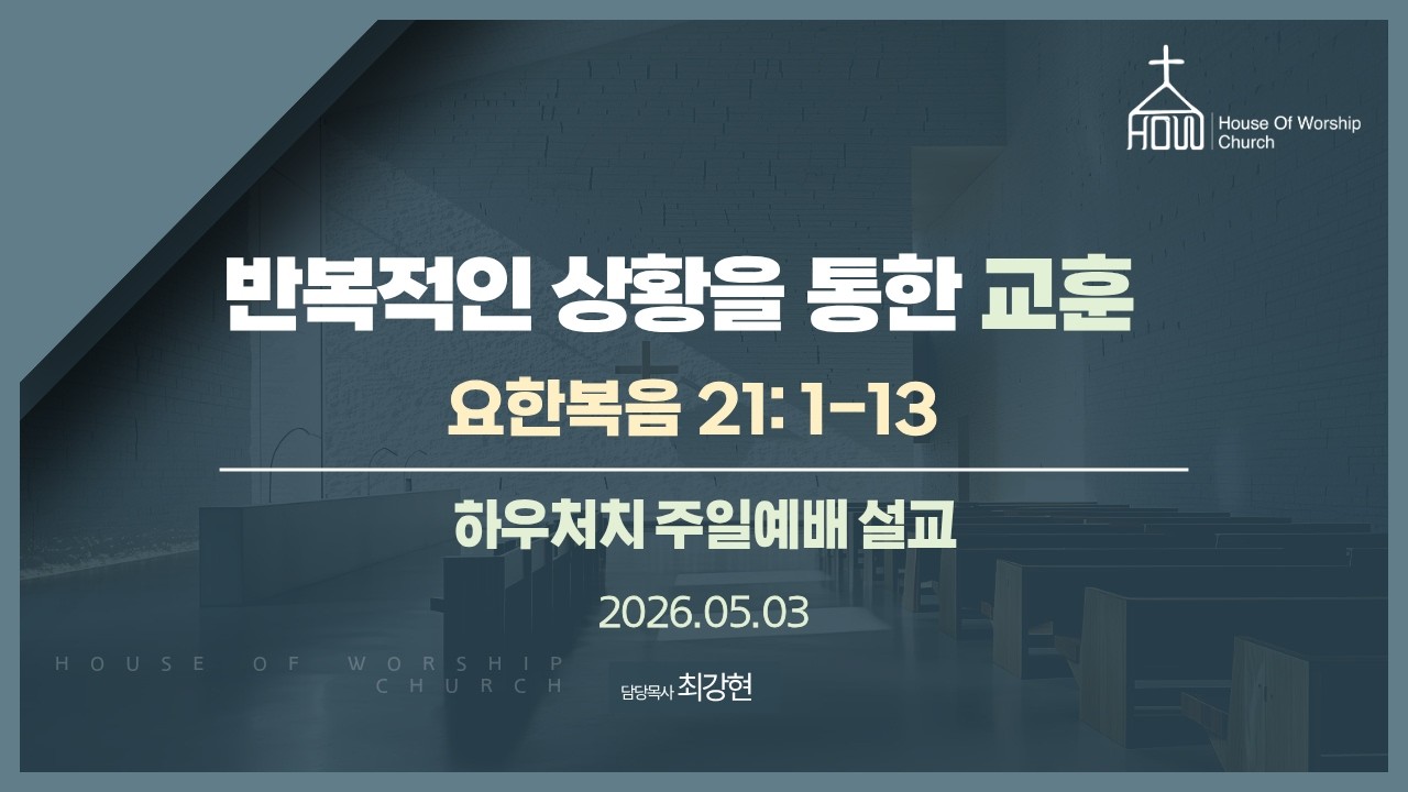 반복적인 상황을 통한 교훈 | 요한복음 21: 1-13 | 하우처치 주일예배 설교 (2026.05.03)
