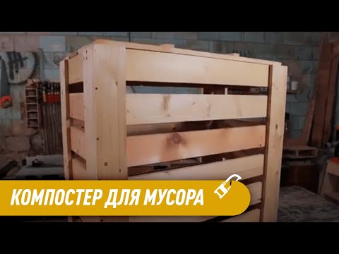 Компостер для Мусора Своими Руками. Переработка органического мусора.