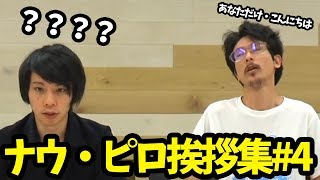 あなただけ、こんにちは。ナウ・ピロ挨拶集#4【なうしろ】