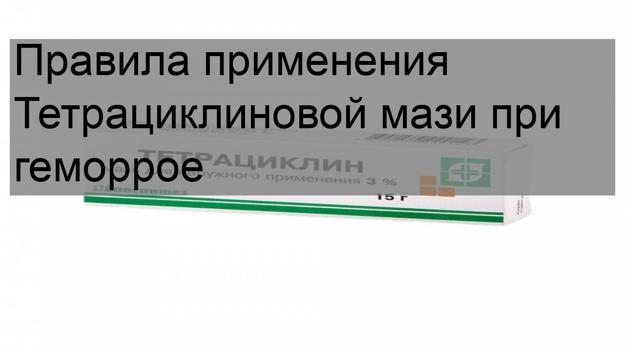 Правила применения Тетрациклиновой мази при геморрое