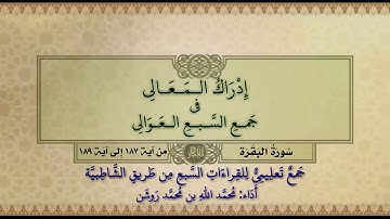 جمع تعليمي للقراءات السبع (سورة البقرة من آية ١٨٧ إلى آية ١٨٩) محمد الله محمد روشن