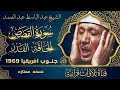 من أعظم ماجود الشيخ عبد الباسط عبد الصمد سورة القصص الحاقه القدر جنوب افريقيا 1966