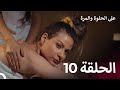 على الحلوة والمرة الحلقة 10 Ever After 