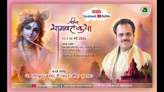 Day - 01 ||श्रीमदभागवत कथा ||परम पूज्य श्यामसुंदर पाराशर जी महाराज || सांखनी, भितरवार  (म.प्र.)