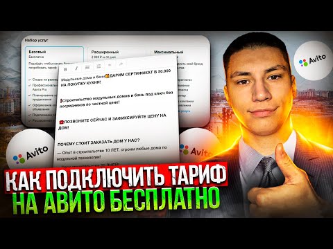 Как подключить тариф на Авито БЕСПЛАТНО!