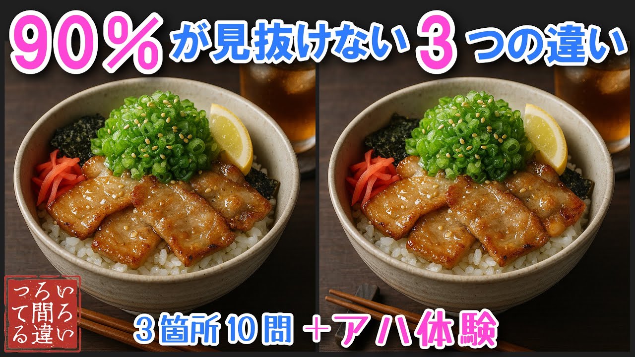【料理で脳トレ】ネギ塩豚丼の3つのまちがいさがしで集中力と記憶力を楽しく鍛えよう！【認知症予防/アハ体験/頭の体操/MCI】