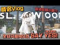 (Eng Sub)【情侶Vlog👩🏼‍🤝‍👨🏽】全日只能向女友SAY YES😭發現香港超美歐陸小鎮!!🏡