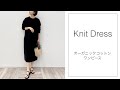 上質を身にまとう、オーガニックコットンニットワンピース