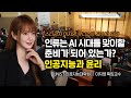 울산과학기술원 특강 인류는 AI 시대를 맞이할 준비가 되어 있는가 이지영강사 인공지능윤리 울산과학기술원 특강 인류는 AI 시대를 맞이할 준비가 되어 있는가 이지영강사 인공지능윤리