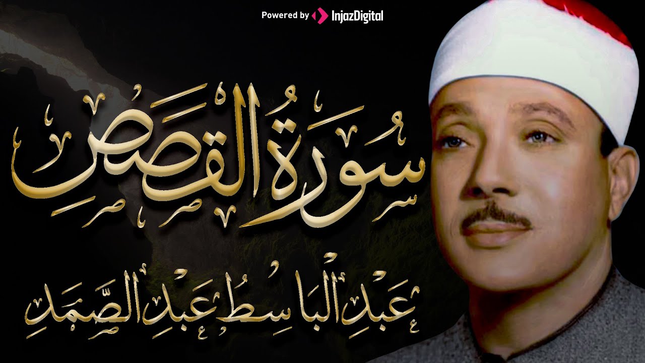 سورة القصص كاملة عندما تخطي عبدالباسط عبدالصمد كل حدود التجلي!! خشوع يذيب القلب تقشعر لها الأبدان