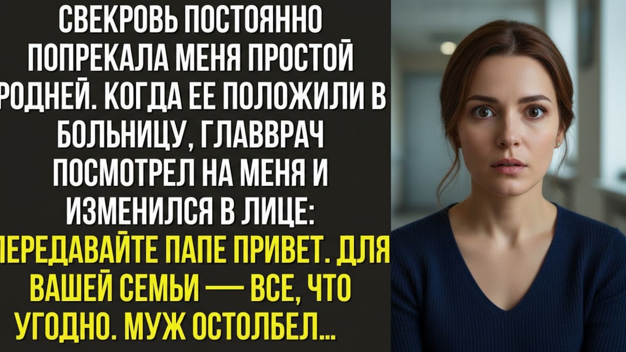 Свекровь постоянно попрекала меня простой родней  Когда ее положили в больницу, главврач