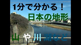 【地理が苦手な人へ！】一分で分かる日本の地形