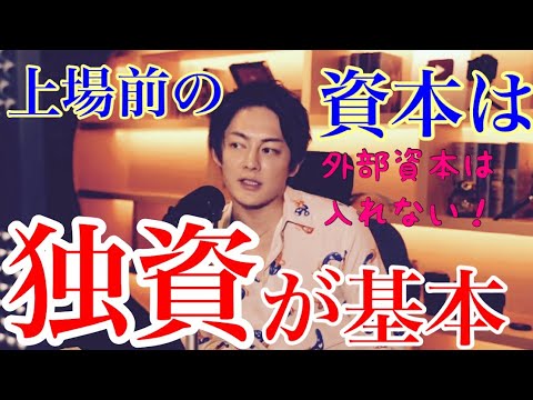 【青汁王子切り抜き】上場する前は独資が基本。なるべく外部資本は入れない方がいい！