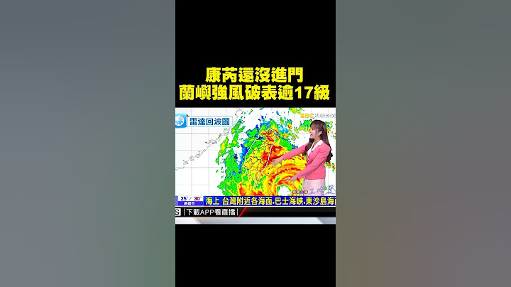 【康芮颱風】康芮還沒到蘭嶼17級風破表！王淑麗：大魔王不能開玩笑 @newsebc