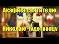 Акафист святителю Николаю Угоднику, Чудотворцу Мирликийскому