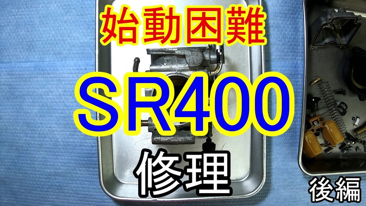 【修理】SR400　キャブオーバーホール　後編【FULLメンテナンス】