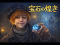 【宝石の煌き】帰国の回 2026.2.20