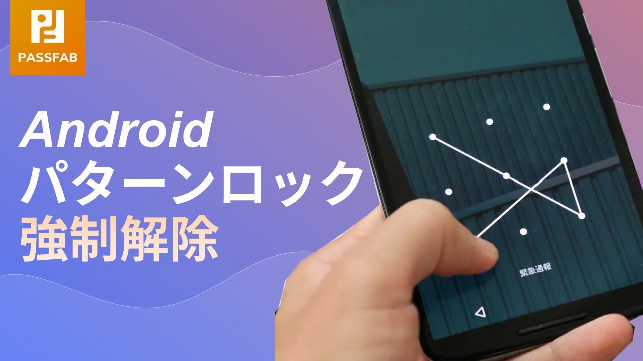 Android パターンロックを強制解除する Passfab Android Unlocker Youtube Android パターンロックを強制解除する Passfab Android Unlocker Youtube
