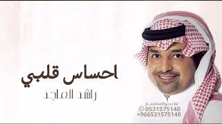 اغنية احساس قلبي - راشد الماجد (حصريا )_2024