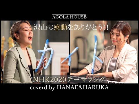 カイト /嵐【2020東京オリンピックテーマソング】by 廣橋英枝&Haruka Kanata