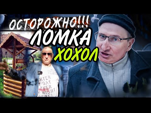 ОСТОРОЖНО ЛОМКА В КОЛОДЦЕ //ДИМА ХОХОЛ //СОЛНЦЕВСКАЯ ОПГ НА ДАЧЕ