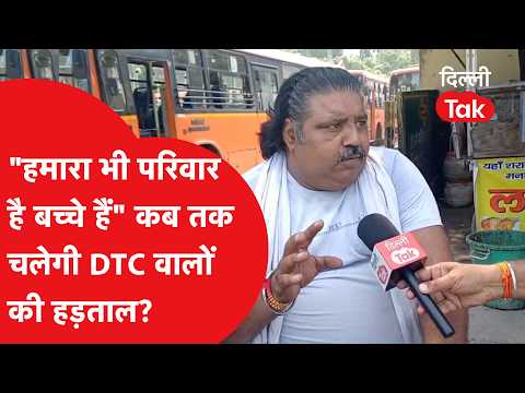 DTC Bus Strike: "हमारा भी परिवार है, बच्चे हैं..." हड़ताल पर बैठे बस ड्राइवर का छलका दर्द!