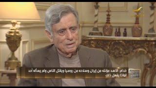 عبدالحليم خدام نائب الرئيس السوري سابقاً ضيف حديث العمر الجزء الأول