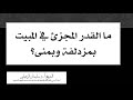 ما القدر المجزئ في المبيت بمزدلفة ومنى الشيخ سليمان الرحيلي حفظه الله 