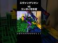 エヴァンゲリオンVSコンボイ司令官 #エヴァンゲリオン #コンボイ#初音ミク#ウッディ#コマ撮り #shorts