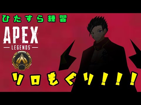 【APEX】初心者の一人潜り【科戸夏風】