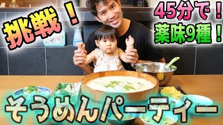 【挑戦企画/45分で9種の薬味！】6人家族でそうめんパーティー！豪華な薬味を45分で作成しました！