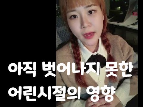 당신이 아직 어린시절의 트라우마를 가지고 있다는 8가지 징후(8 Signs Of Unresolved Childhood Trauma, ENG SUB)