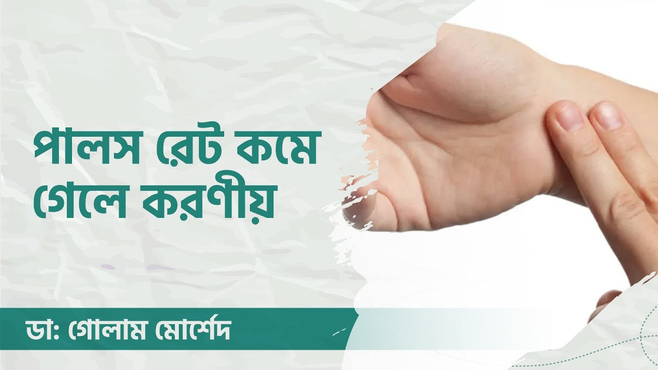 পালস রেট কমে গেলে করণীয় by Dr. Golam Morshed FCPS, MRCP UK. Medicine & Heart Specialist