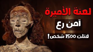 لعنة مومياء الاميرة امن رع | ابشع لعنة فرعونية حقيقية فالتاريخ !! قتلت 1500 شخص؟