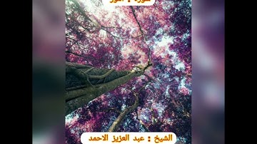 سورة النور بصوت عبد العزيز الاحمد