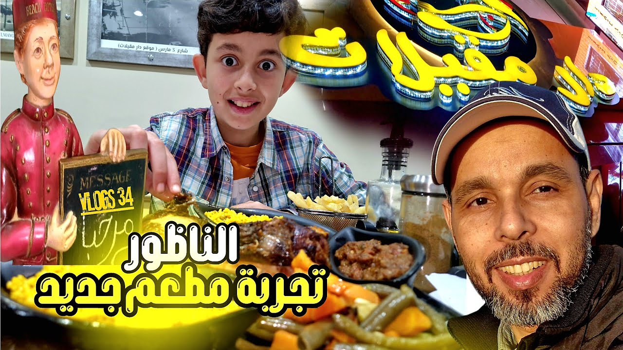 تجربة أكل الشوارع مع إلياس🔥مطعم جديد وأطباق صحية لا تُقاوم#FezoheerVlogs #أكل_الشوارع #مطاعم_الناظور