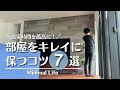 【超基本】部屋をきれいに保つコツ7選｜部屋を散らかさない方法｜最高のお家時間｜快適な暮らし｜持たない暮らし｜ミニマリスト｜ミニマルライフ｜シンプルライフ