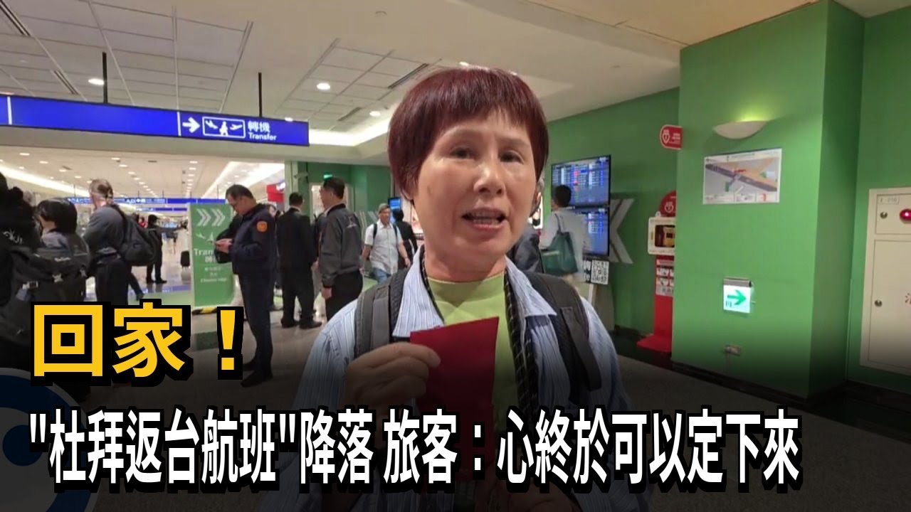 回家！ 「杜拜返台航班」降落 旅客：心終於可以定下來－民視新聞