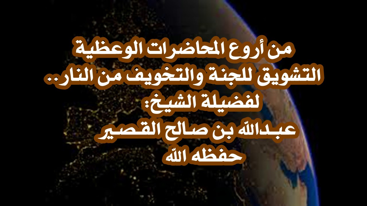 ➖من أروع المحاضرات الوعظية➖لفضيلة الشيخ : عبـدالله بن صـالح القـصـير