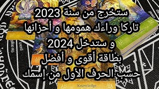 ستخرج من سنة 2023،تاركا وراءك همومها و أحزانها🧿و ستدخل سنة 2024,بطاقة أفضل و أقوى بكثير.🌟👍