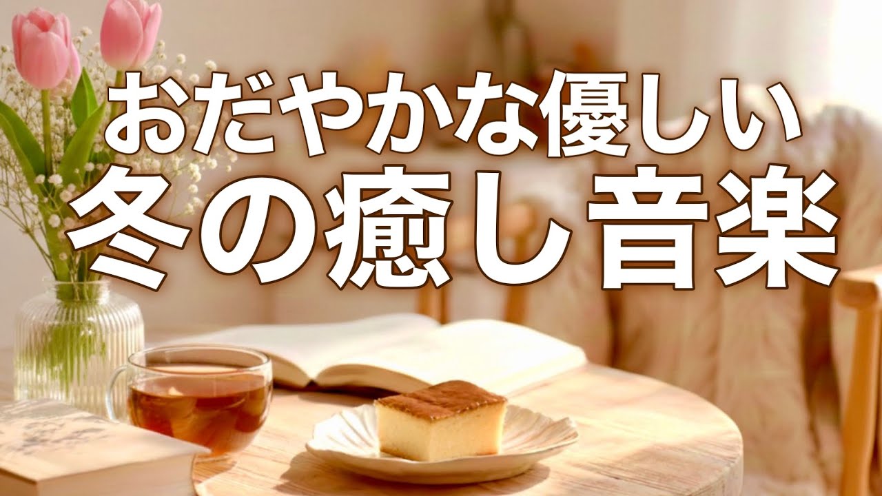 冬の癒しBGM】心が落ち着く優しいリラックス音楽、自律神経を整え不安