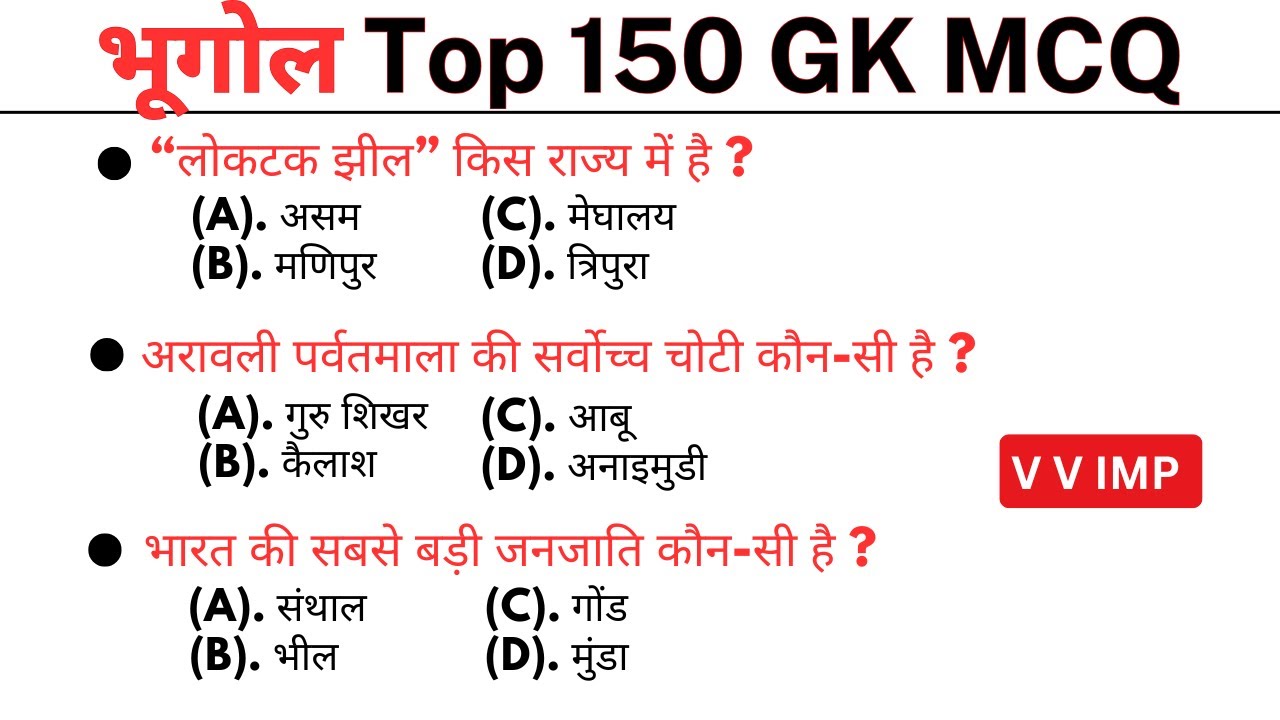 भूगोल 150 gk mcq || gk || gk quiz || general knowledge mcqs || gk questions || gk mcq || gk gs
