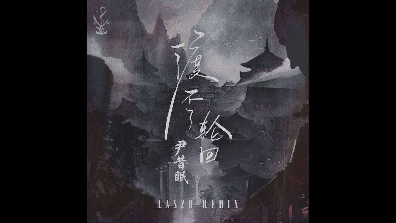 尹昔眠 - 渡不了輪回 (LASZH REMIX)