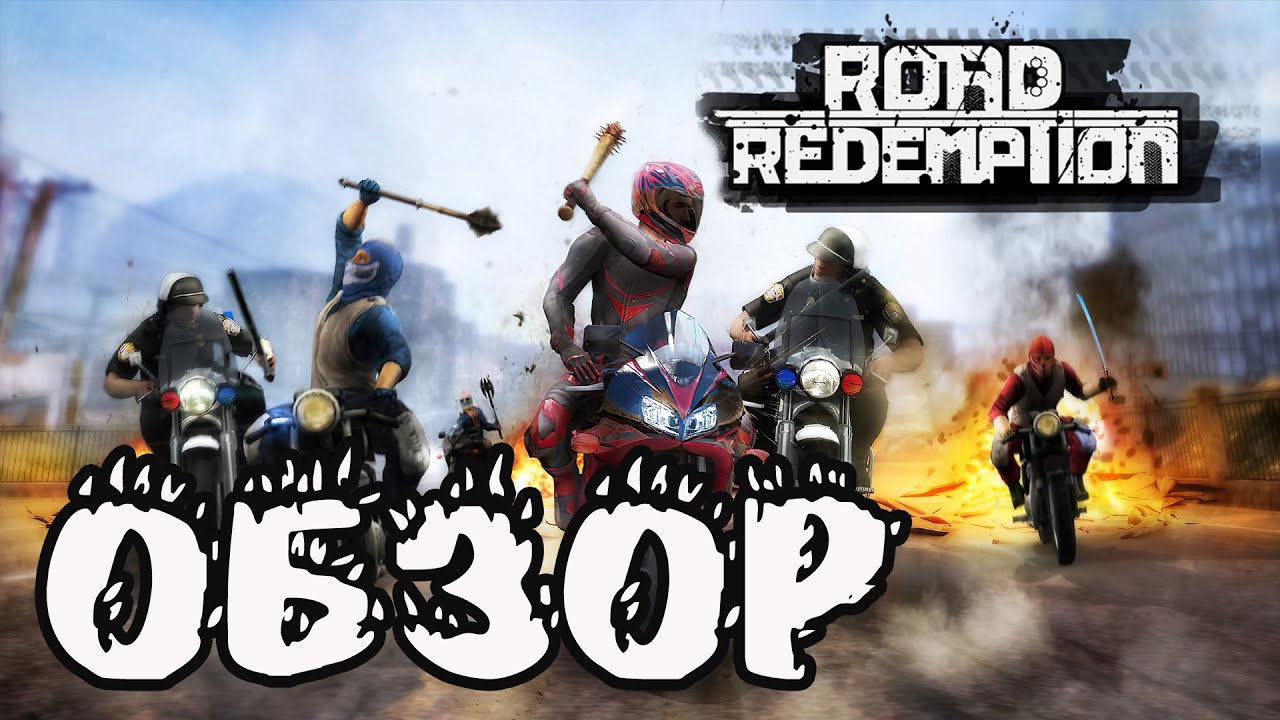 Ютуб обзор игр. Road Redemption заставка когда ловят полицейские.