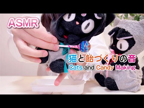 ASMR 猫と飴づくり チュッパチャップスとねるねるねるねの音  | no talking (Cute Relaxing)