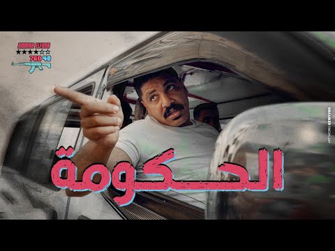 كليب الحكومه بشرب بخرب عمار الفنار Official Video الكليب الرسمي 2025 
