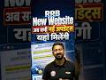 RRB ने बदल दी अपनी ऑफिशियल वेबसाइट | RRB New Website आप सभी नई अपडेट्स यहां मिलेंगी