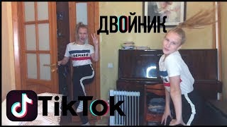 КАК СДЕЛАТЬ ДВОЙНИКА В TIKTOK? НОВЫЙ СПОСОБ! КАК СДЕЛАТЬ ДВОЙНИКА В TIKTOK? НОВЫЙ СПОСОБ!